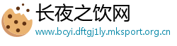 长夜之饮网